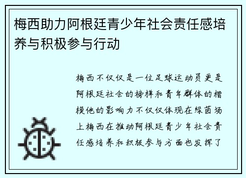 梅西助力阿根廷青少年社会责任感培养与积极参与行动