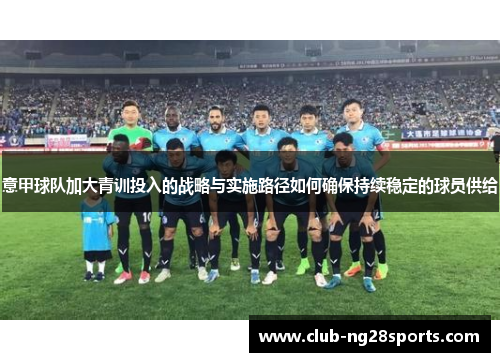 意甲球队加大青训投入的战略与实施路径如何确保持续稳定的球员供给