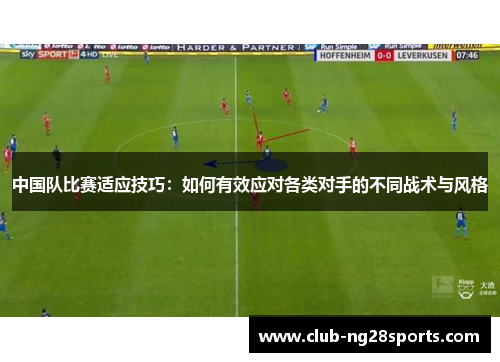 中国队比赛适应技巧：如何有效应对各类对手的不同战术与风格