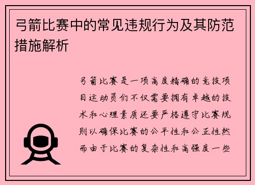 弓箭比赛中的常见违规行为及其防范措施解析
