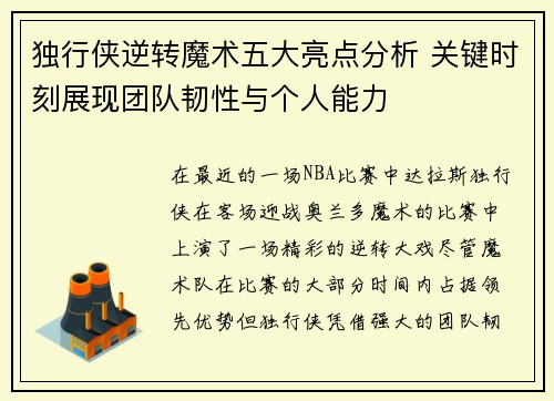 独行侠逆转魔术五大亮点分析 关键时刻展现团队韧性与个人能力