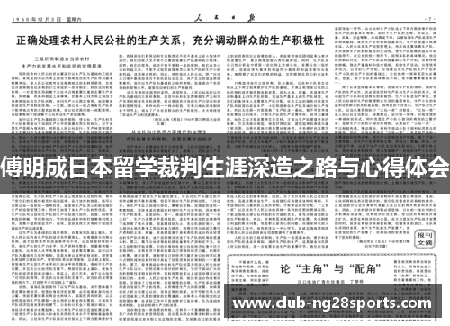 傅明成日本留学裁判生涯深造之路与心得体会