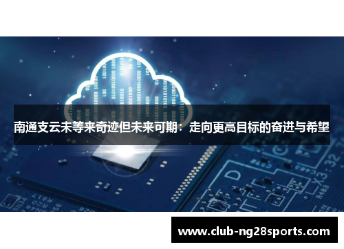 南通支云未等来奇迹但未来可期：走向更高目标的奋进与希望