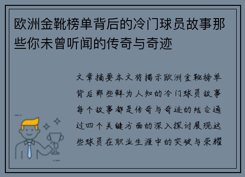 欧洲金靴榜单背后的冷门球员故事那些你未曾听闻的传奇与奇迹