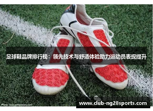 足球鞋品牌排行榜：领先技术与舒适体验助力运动员表现提升