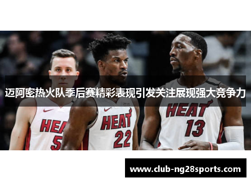 迈阿密热火队季后赛精彩表现引发关注展现强大竞争力