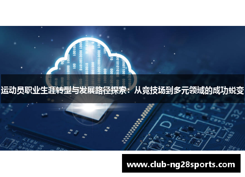 运动员职业生涯转型与发展路径探索：从竞技场到多元领域的成功蜕变