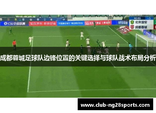 成都蓉城足球队边锋位置的关键选择与球队战术布局分析