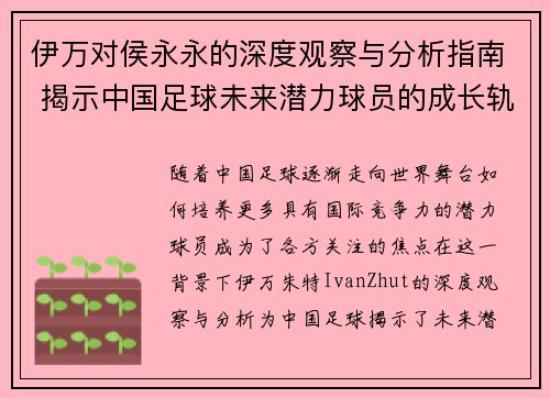 伊万对侯永永的深度观察与分析指南 揭示中国足球未来潜力球员的成长轨迹
