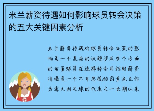 米兰薪资待遇如何影响球员转会决策的五大关键因素分析