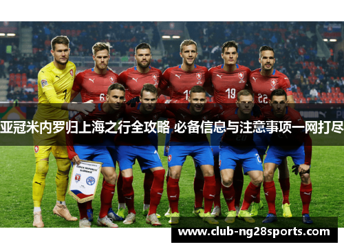 亚冠米内罗归上海之行全攻略 必备信息与注意事项一网打尽