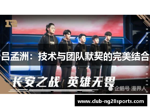 吕孟洲：技术与团队默契的完美结合