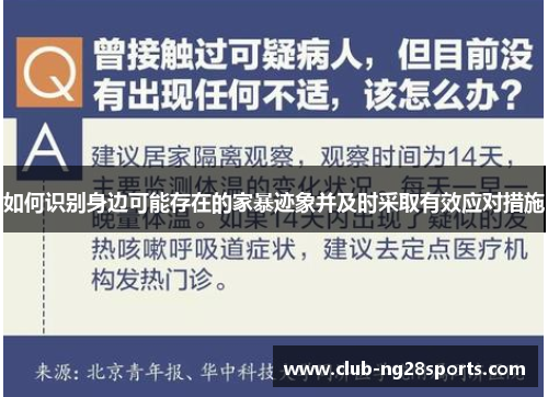 如何识别身边可能存在的家暴迹象并及时采取有效应对措施