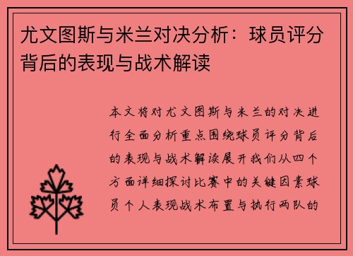 尤文图斯与米兰对决分析：球员评分背后的表现与战术解读