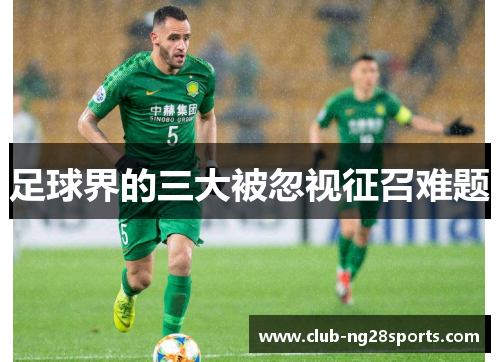 足球界的三大被忽视征召难题