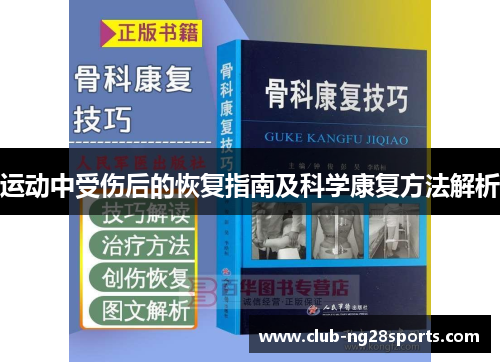 运动中受伤后的恢复指南及科学康复方法解析