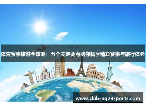 体育赛事旅游全攻略：五个关键要点助你畅享精彩赛事与旅行体验