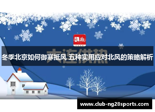 冬季北京如何御寒抵风 五种实用应对北风的策略解析