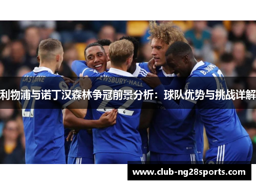 利物浦与诺丁汉森林争冠前景分析：球队优势与挑战详解
