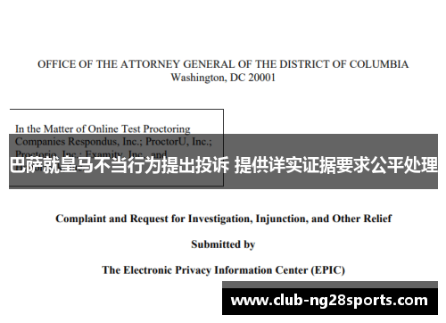 巴萨就皇马不当行为提出投诉 提供详实证据要求公平处理