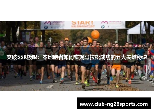 突破55K极限：本地跑者如何实现马拉松成功的五大关键秘诀