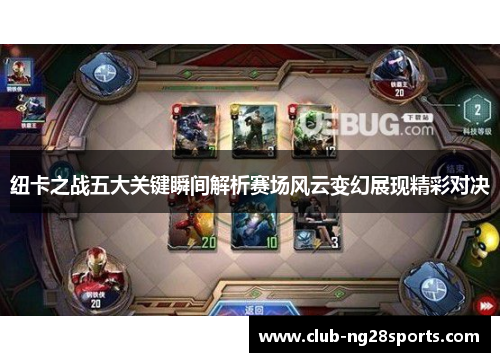 纽卡之战五大关键瞬间解析赛场风云变幻展现精彩对决