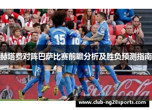 赫塔费对阵巴萨比赛前瞻分析及胜负预测指南