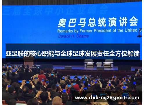 亚足联的核心职能与全球足球发展责任全方位解读