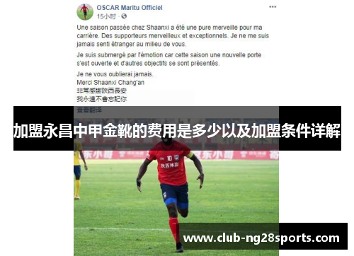 加盟永昌中甲金靴的费用是多少以及加盟条件详解