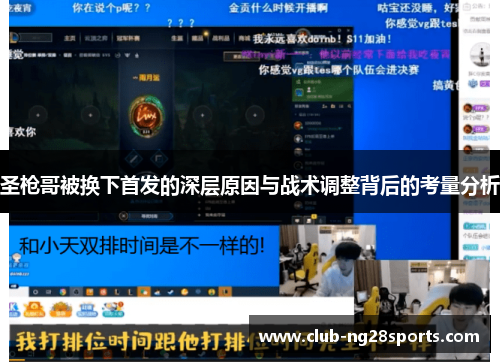 圣枪哥被换下首发的深层原因与战术调整背后的考量分析