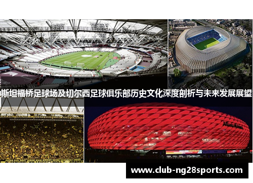 斯坦福桥足球场及切尔西足球俱乐部历史文化深度剖析与未来发展展望