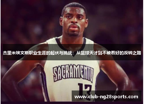 杰里米埃文斯职业生涯的起伏与挑战：从篮球天才到不被看好的反转之路