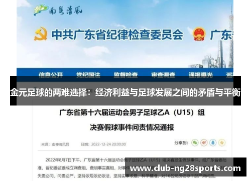 金元足球的两难选择：经济利益与足球发展之间的矛盾与平衡