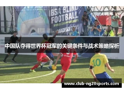 中国队夺得世界杯冠军的关键条件与战术策略探析
