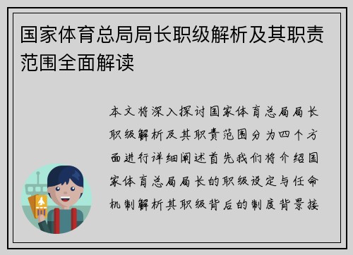 国家体育总局局长职级解析及其职责范围全面解读
