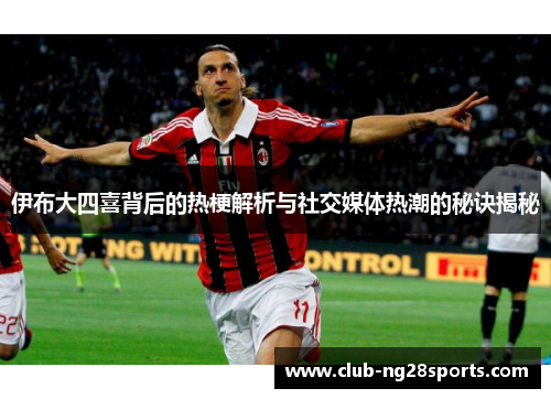 伊布大四喜背后的热梗解析与社交媒体热潮的秘诀揭秘