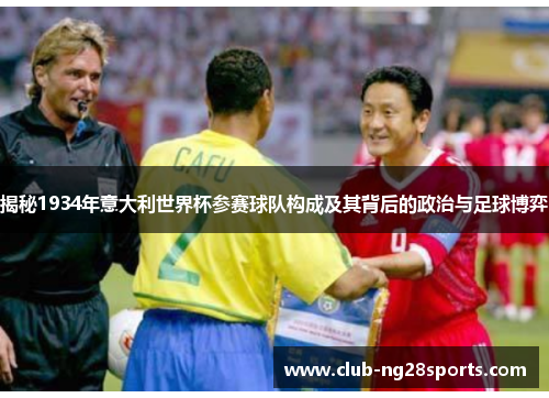 揭秘1934年意大利世界杯参赛球队构成及其背后的政治与足球博弈