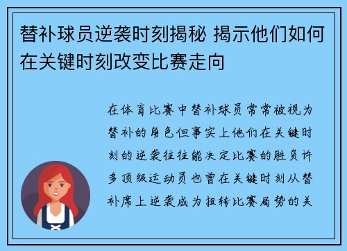 替补球员逆袭时刻揭秘 揭示他们如何在关键时刻改变比赛走向