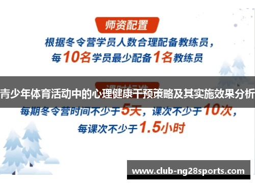 青少年体育活动中的心理健康干预策略及其实施效果分析