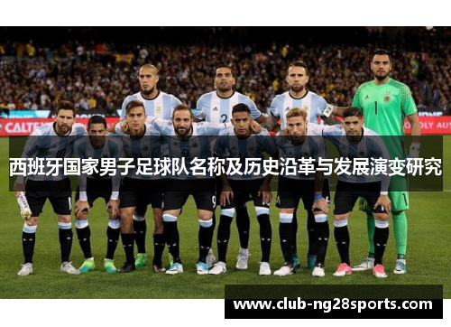 西班牙国家男子足球队名称及历史沿革与发展演变研究