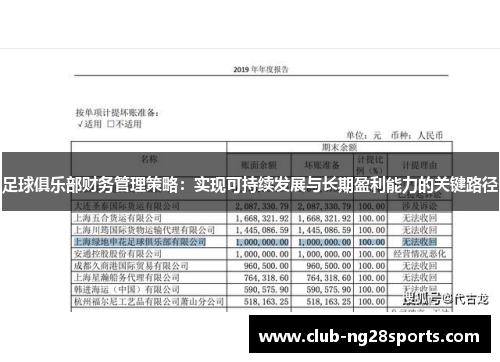 足球俱乐部财务管理策略：实现可持续发展与长期盈利能力的关键路径