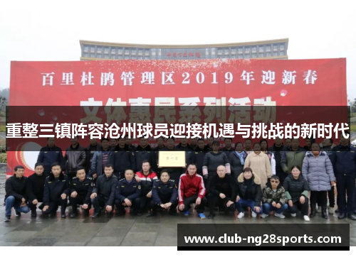 重整三镇阵容沧州球员迎接机遇与挑战的新时代