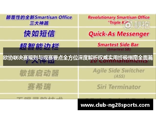 欧协联决赛规则与观赛要点全方位深度解析权威实用终极指南全面篇