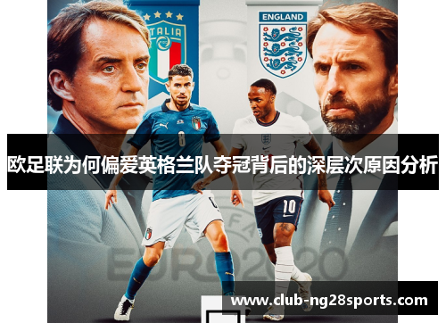 欧足联为何偏爱英格兰队夺冠背后的深层次原因分析