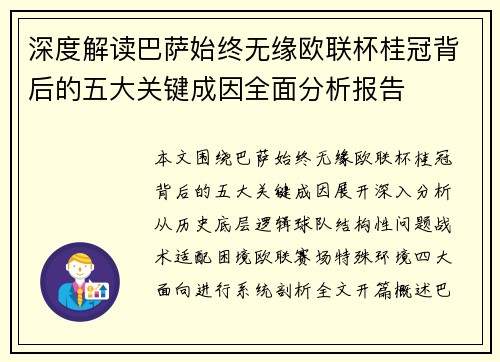 深度解读巴萨始终无缘欧联杯桂冠背后的五大关键成因全面分析报告