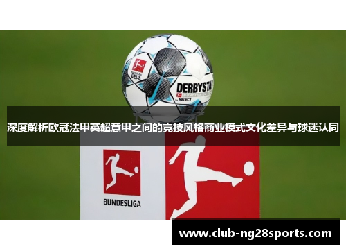 深度解析欧冠法甲英超意甲之间的竞技风格商业模式文化差异与球迷认同