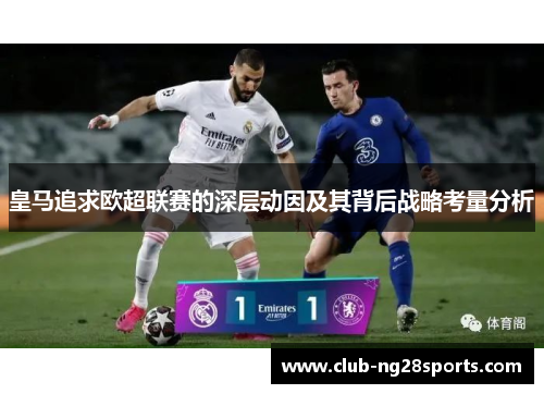 皇马追求欧超联赛的深层动因及其背后战略考量分析