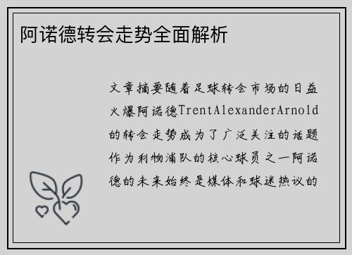 阿诺德转会走势全面解析