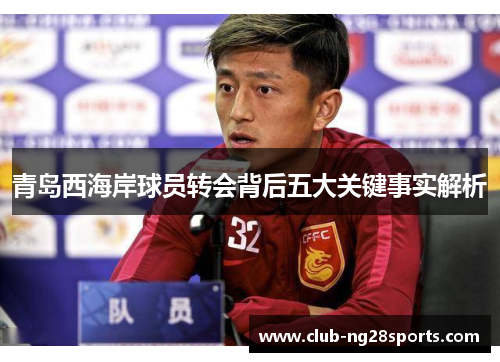 青岛西海岸球员转会背后五大关键事实解析